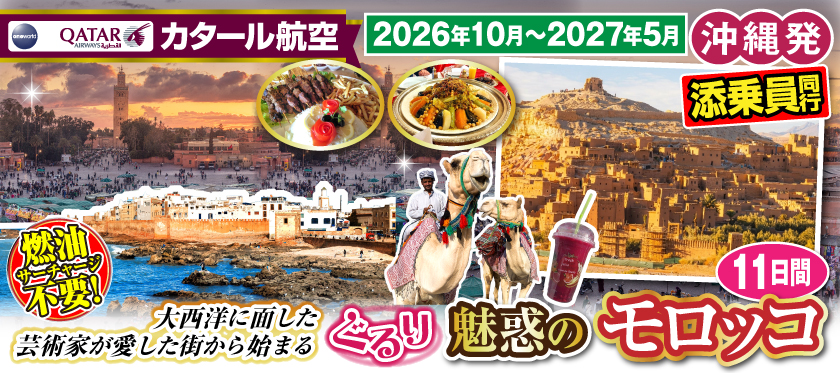 【沖縄発】2026年10月～2027年5月〜大西洋に面した芸術家が愛した街から始まる〜ぐるり魅惑のモロッコ11日間
