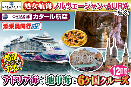 《処女航海!ノルウェージャンAURAで航く!》アドリア海から地中海へと6ヶ国クルーズ12日間