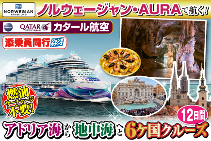《航海!ノルウェージャンAURAで航く!》アドリア海から地中海へと6ヶ国クルーズ12日間