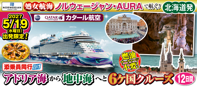 【北海道発】2027年5月19日出発限定《処女航海!ノルウェージャンAURAで航く!》アドリア海から地中海へと6ヶ国クルーズ12日間