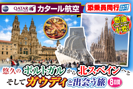 悠久のポルトガルから北スペインへとそしてガウディと出会う旅8日間