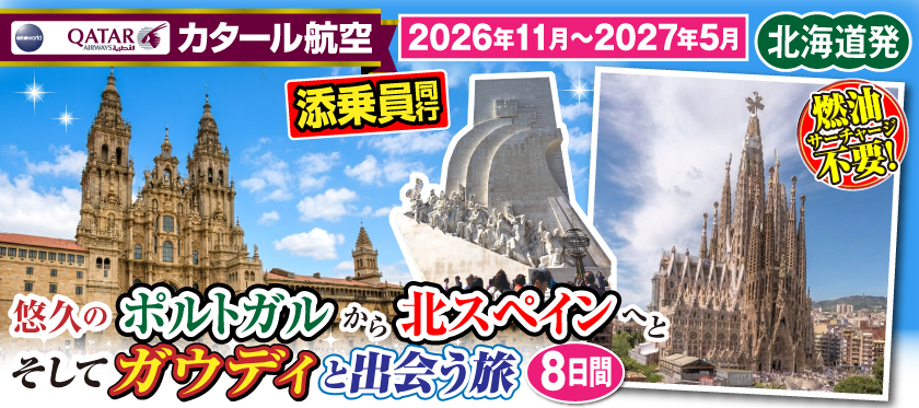 【北海道発】2026年11月～2027年5月 悠久のポルトガルから北スペインへとそしてガウディと出会う旅8日間