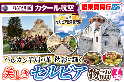 〜バルカン半島の華 秋彩に輝く〜美しきセルビア物語7日間