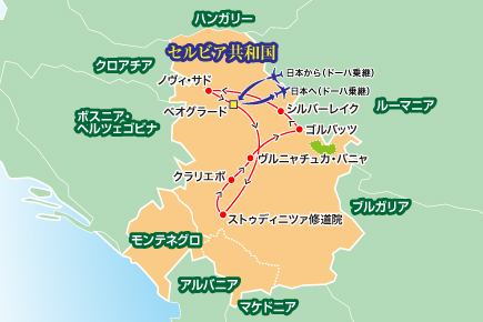 〜バルカン半島の華秋彩に輝く〜美しきセルビア物語7日間map