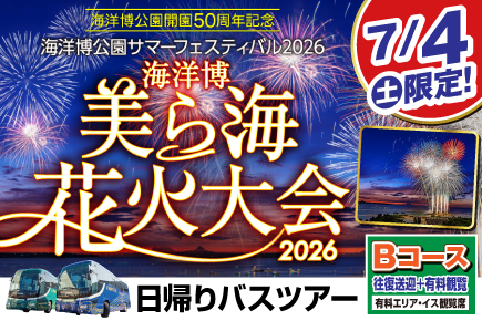 海洋博美ら海花火大会2026《Bコース》（日帰りバスツアー）