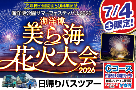 海洋博美ら海花火大会2026《Cコース》（日帰りバスツアー）