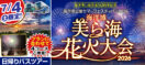 海洋博美ら海花火大会2026往復送迎のみ（日帰りバスツアー）