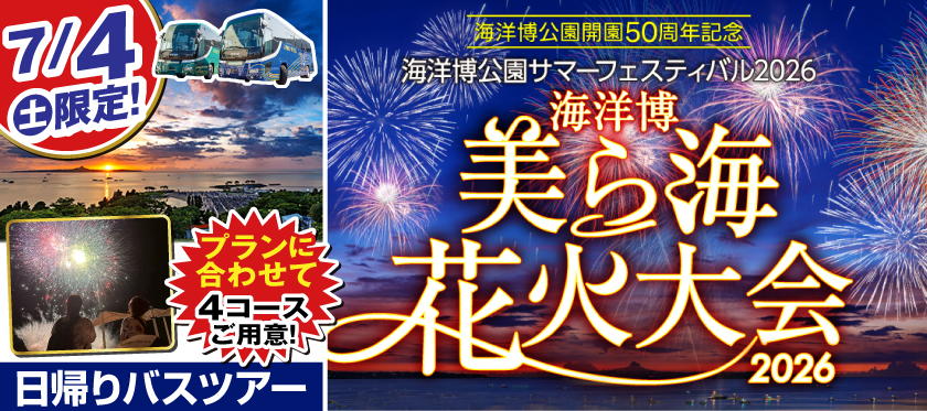 海洋博美ら海花火大会2026往復送迎のみ（日帰りバスツアー）