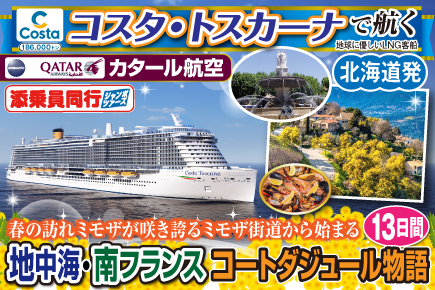 【コスタ・トスカーナで航く】〜春の訪れミモザが咲き誇るミモザ街道から始まる〜《C》地中海・南フランスコートダジュール物語13日間
