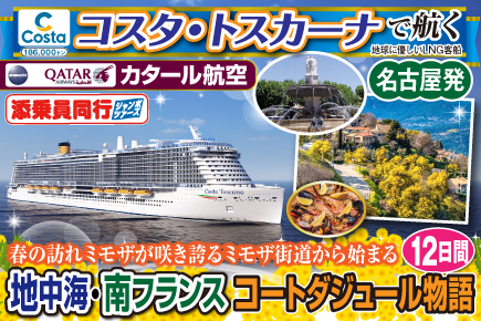 【コスタ・トスカーナで航く】〜春の訪れミモザが咲き誇るミモザ街道から始まる〜《C》地中海・南フランスコートダジュール物語12日間