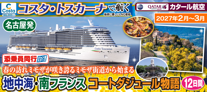 《名古屋発》2027年2月〜3月【コスタ・トスカーナで航く】〜春の訪れミモザが咲き誇るミモザ街道から始まる〜《C》地中海・南フランスコートダジュール物語12日間