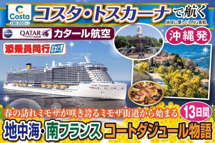 【コスタ・トスカーナで航く】〜春の訪れミモザが咲き誇るミモザ街道から始まる〜《C》地中海・南フランスコートダジュール物語13日間