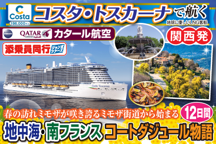 【コスタ・トスカーナで航く】〜春の訪れミモザが咲き誇るミモザ街道から始まる〜《C》地中海・南フランスコートダジュール物語12日間