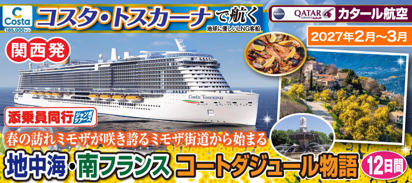《関西発》2027年2月〜3月【コスタ・トスカーナで航く】〜春の訪れミモザが咲き誇るミモザ街道から始まる〜《C》地中海・南フランスコートダジュール物語12日間