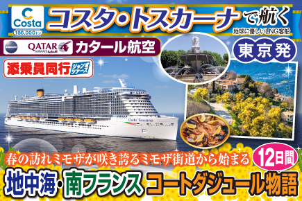 【コスタ・トスカーナで航く】〜春の訪れミモザが咲き誇るミモザ街道から始まる〜《C》地中海・南フランスコートダジュール物語12日間