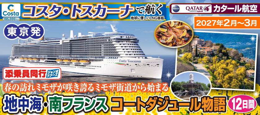《東京発》2027年2月〜3月【コスタ・トスカーナで航く】〜春の訪れミモザが咲き誇るミモザ街道から始まる〜《C》地中海・南フランスコートダジュール物語12日間