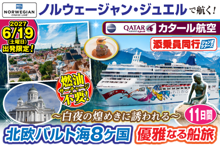 【ノルウェージャン・ジュエルで航く】北欧バルト海8ヵ国・優雅なる船旅11日間