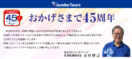 ジャンボツアーズ 45周年挨拶_沖縄
