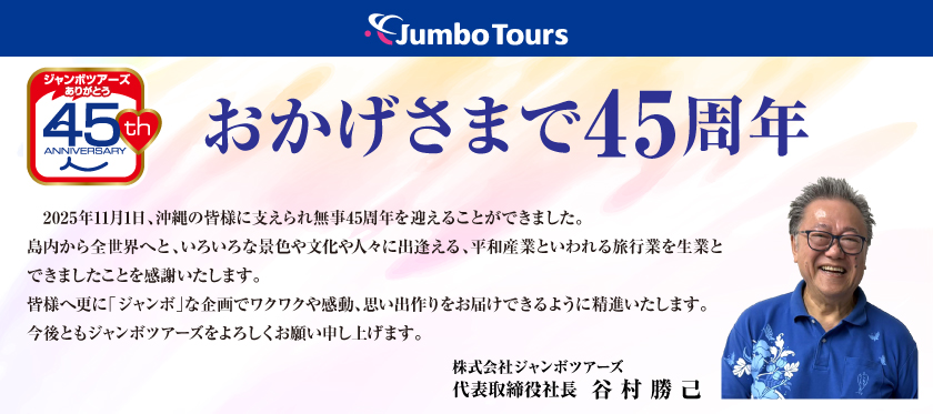 ジャンボツアーズ 45周年挨拶_沖縄