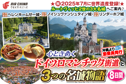 心ときめくドイツロマンチック街道と3つの名城物語8日間
