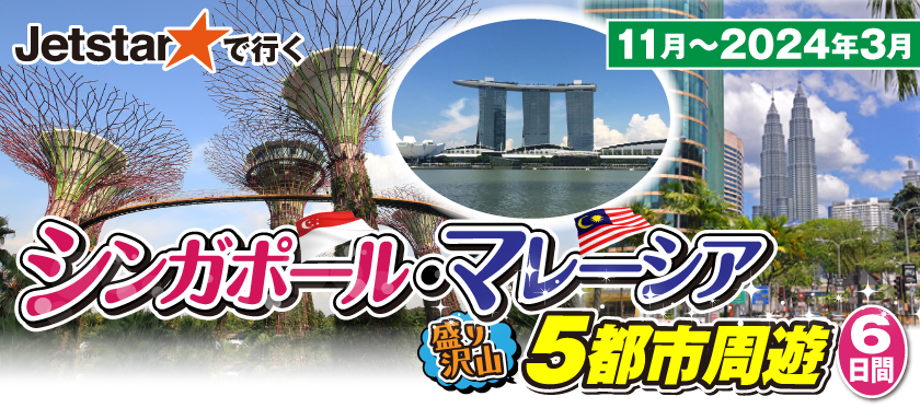 2023年11月～2024年3月（ジェットスターアジア利用）盛り沢山シンガポール・マレーシア5都市周遊6日間