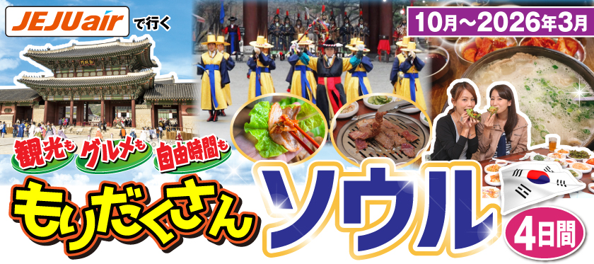 もりだくさんソウル4日間
