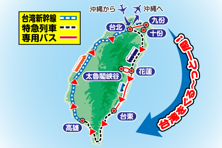 新ぐるり台湾満喫の旅4日間Map