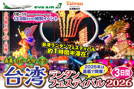 台湾ランタンフェスティバル2026/3日間
