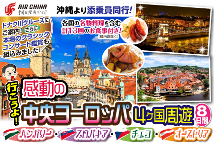 行こうよ!感動の中央ヨーロッパ4ヶ国周遊8日間