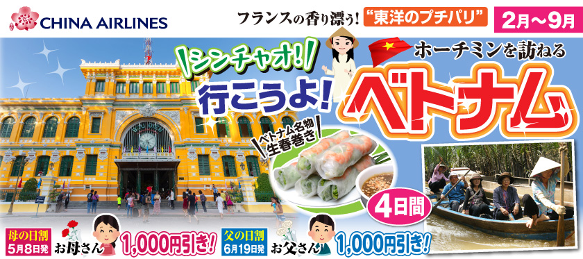 2026年1月～9月 シンチャオ!行こうよ!ベトナム4日間