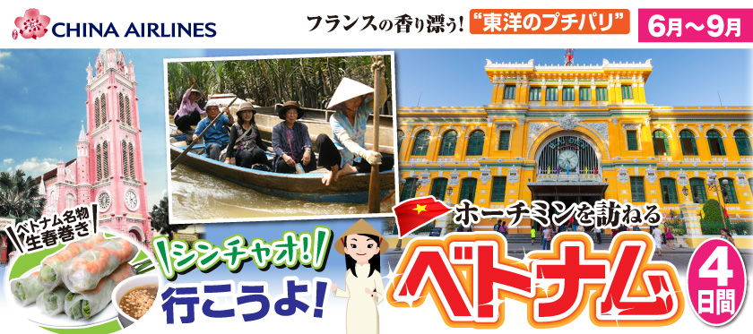 6月～9月 シンチャオ!行こうよ!ベトナム4日間