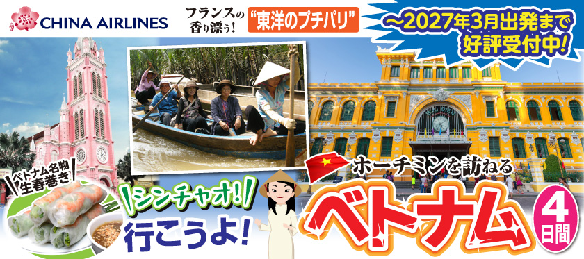 9月～2027年3月 シンチャオ!行こうよ!ベトナム4日間