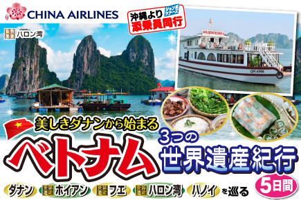 〜美しきダナンから始まる〜ベトナム3つの世界遺産紀行5日間