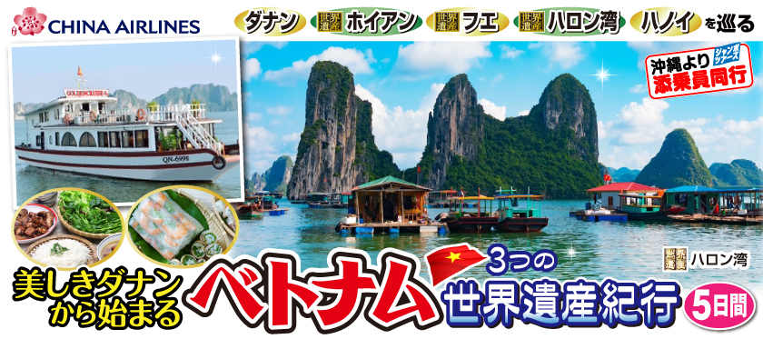 7月～12月《45周年記念企画》〜美しきダナンから始まる〜ベトナム3つの世界遺産紀行5日間