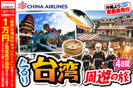 ぐるり台湾周遊の旅4日間