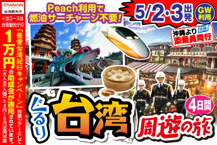 《5月2日・3日出発限定》ぐるり台湾周遊の旅4日間
