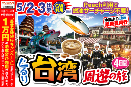 《5月2日・3日出発限定》ぐるり台湾周遊の旅4日間