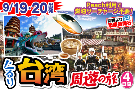 ぐるり台湾周遊の旅4日間