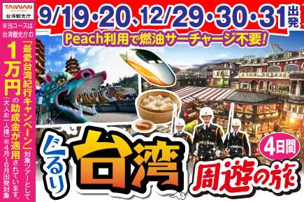 【9/19・20、12/29・30・31出発】ぐるり台湾周遊の旅4日間