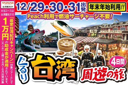 12/29・30・31出発】ぐるり台湾周遊の旅4日間 | JUMBO TOURS 添乗員