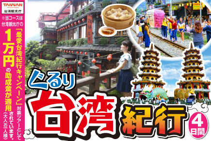 ぐるり台湾紀行4日間