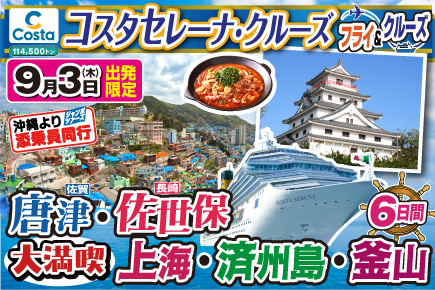 【9月3日出航】フライ＆クルーズ（コスタセレーナで航く）福岡・佐世保・上海・済州島・釜山大満喫6日間