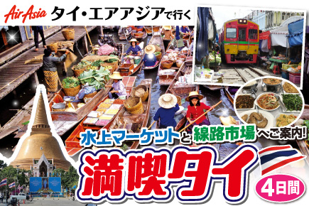 満喫タイ4日間