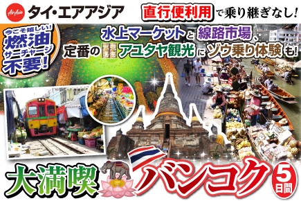 大満喫バンコク5日間 〜バンコク・アユタヤ・水上マーケット・鉄道市場〜
