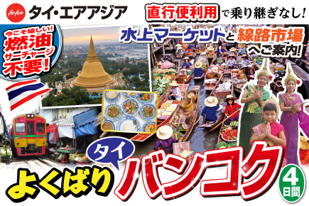 よくばりタイバンコク4日間