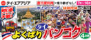7月～10月よくばりタイバンコク4日間
