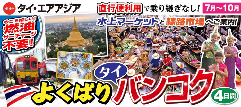 7月～10月よくばりタイバンコク4日間