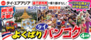 8月～12月よくばりタイバンコク4日間
