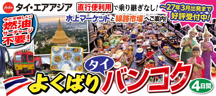 2026年10月～2027年3月よくばりタイバンコク4日間