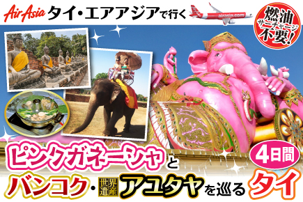 ピンクガネーシャとバンコク・アユタヤを巡るタイ4日間